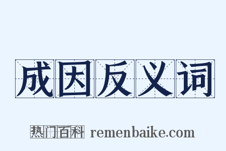 成因反义词是什么意思的图片